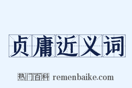 贞庸近义词是什么意思的图片